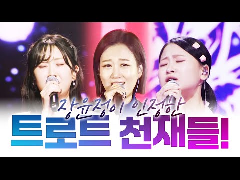 장윤정이 인정한 실력! 트로트 천재 #전유진 #김다현 #장윤정