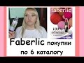 Faberlic Покупки по 6 каталогу (апрель 2015) 