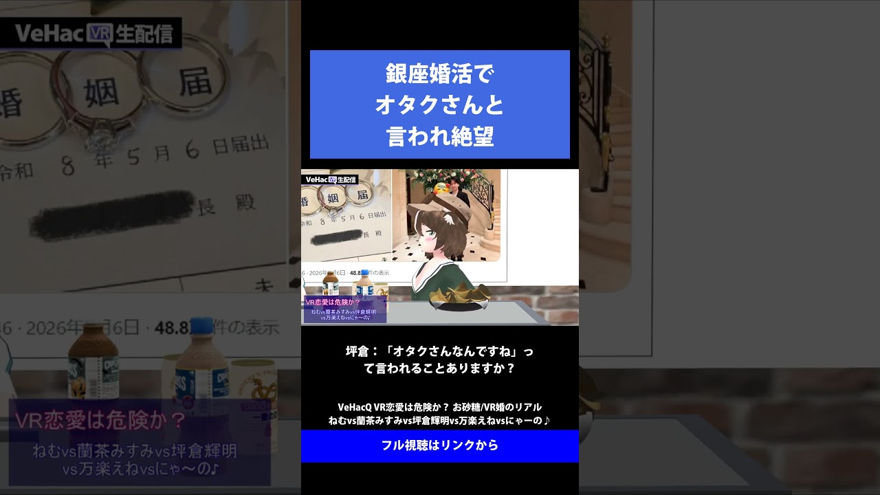 18 銀座婚活でオタクさんと言われ絶望   VeHacQ VR恋愛は危険か？ お砂糖／VR婚のリアル ねむvs蘭茶みすみvs坪倉輝明vs万楽えねvsにゃーの♪