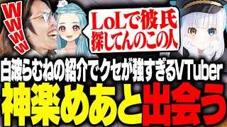 白波らむねの紹介で、クセが強すぎるVTuber神楽めあと出会うSHAKA【League of Legends】