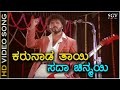 Karunada Thayi HD Video Song Naanu Nanna Hendthi Ravichandran SP Balasubrahmanyam