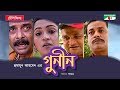 Gunin New Bangla Natok Humayun Ahmed Tania Ahmed Jayanta Ejajul Islam Channel I Classic