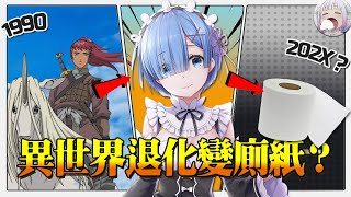 [問卦] 轉生去異世界的漫畫是怎麼流行起來的