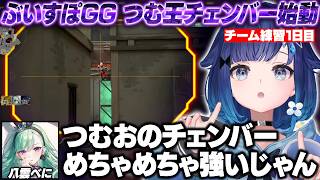 【Valorant】風邪でも仕上がってるねこたつやつむ王チェンバーの強さに驚くぶいすぽGGチーム練習1日目【紡木こかげ/猫汰つな/胡桃のあ/八雲べに/夢野あかり/TORANECO/ぶいすぽ/切り抜き】