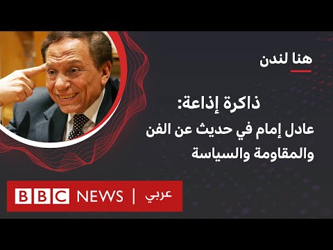 عادل إمام لقاء من ذاكرة إذاعة بي بي سي مع “الزعيم"