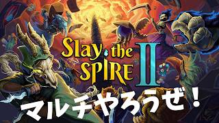 【Slay the Spire 2】同キャラ縛りでマルチやろうぜ！リージェントから【誰でもOK】【視聴者参加型】