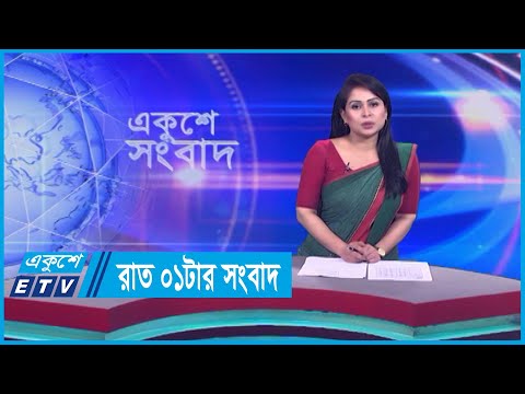01 AM News || রাত ০১টার সংবাদ || 08 December 2023 || ETV News