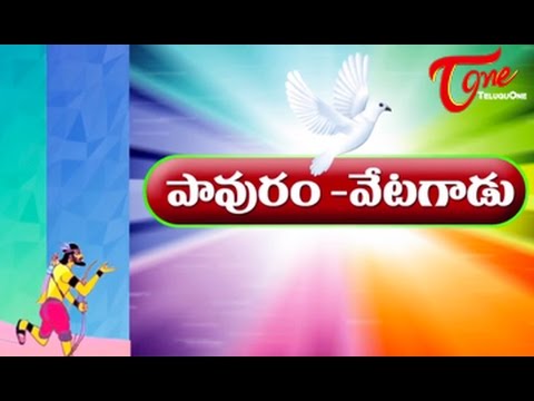 పావురం - వేటగాడు  -  Story For Kids  -  Telugu Stories