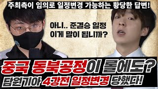 담원 4강전 일정변경!! 글로벌 측의 황당한 답변...