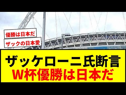 【衝撃】ザッケローニ氏が忖度なしで断言！W杯優勝候補は「日本だ！私は信じている」