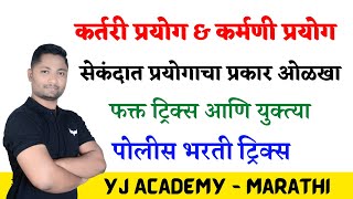 Download lagu प्रयोग ट्रिक्स | कर्तरी प्रयोग ट्रिक्स | कर्मणी प्रयोग #prayog tricks #kartari prayog #policebharti mp3 Download lagu प्रयोग ट्रिक्स | कर्तरी प्रयोग ट्रिक्स | कर्मणी प्रयोग #prayog tricks #kartari prayog #policebharti mp3