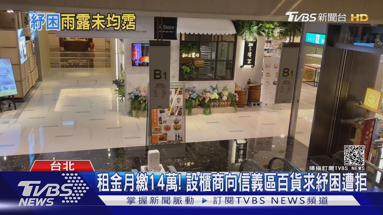 租金月繳14萬! 設櫃商向信義區百貨求紓困遭拒