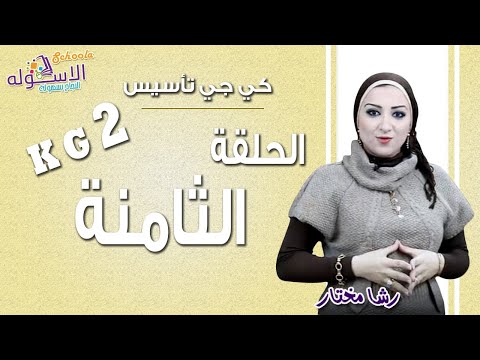 كي جي 2 تأسيس 2019 | الحلقة الثامنة | الاسكوله