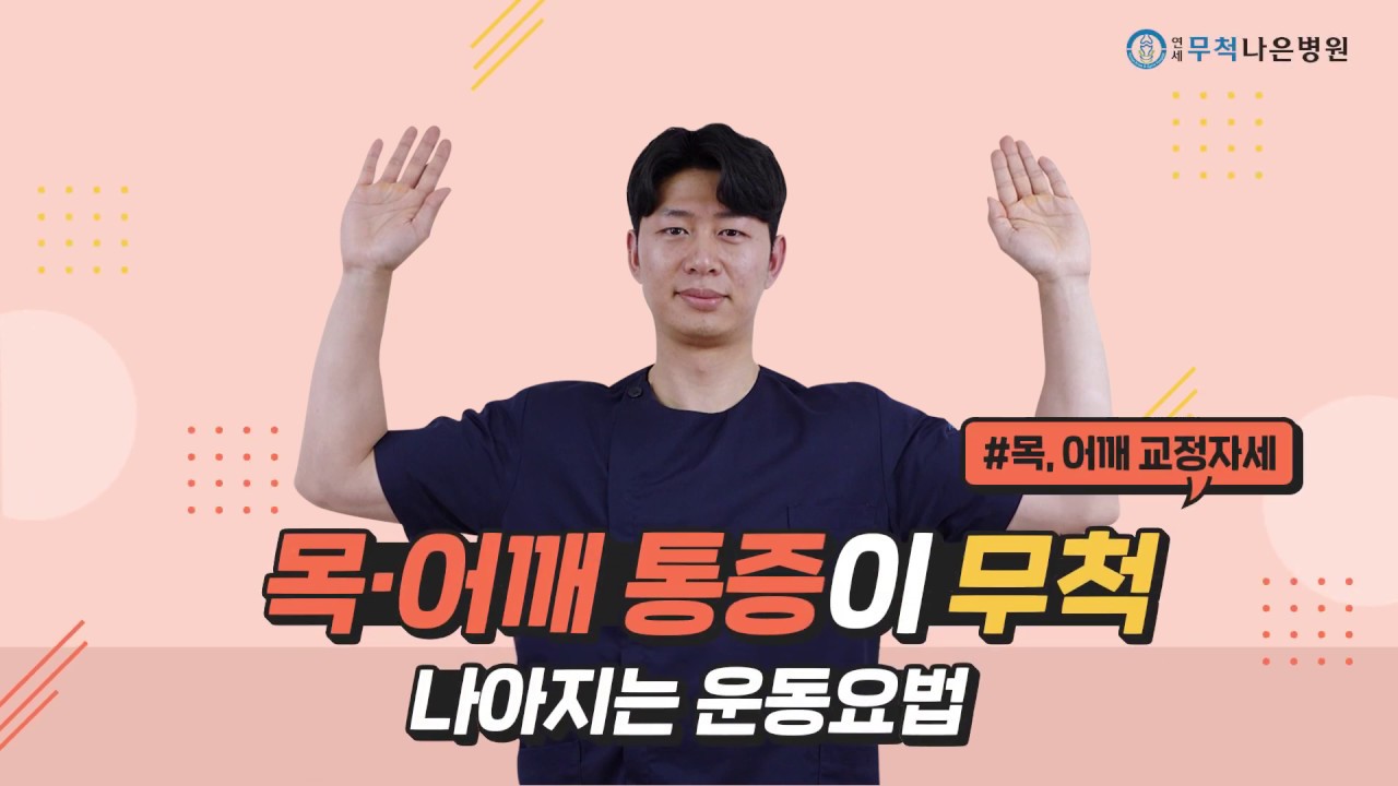 목·어깨통증이 나아지는 운동요법 (목어깨교정자세)