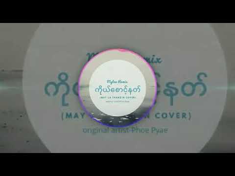 ကိုယ္​ေစာင္​့နတ္​(Phoe Pyae)-May La Than Zin Cover(Mytee Remix)