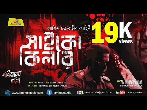 Psycho Killer || Bengali Audio Story Detective #ShonibarerGappoOriginals #JamHubStudio