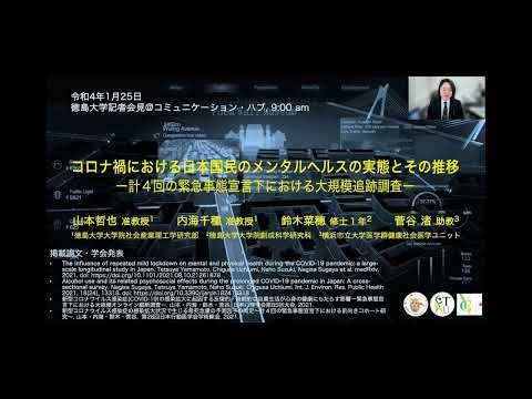 コロナ禍における日本国民のメンタルヘルスの実態とその推移～ 計４回の緊急事態宣言下における大規模追跡調査～【徳島大学定例記者会見③(令和4年1月25日)】