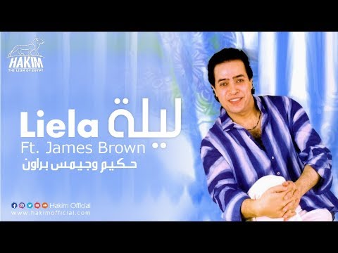 Hakim Ft. James Brown - Liela / حكيم وجيمس براون - ليلة