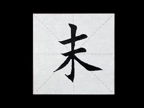 chinesisches Schriftzeichen：193.末