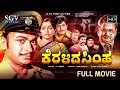 Keralida Simha Kannada Movie 1981 FULL HD Dr Rajkumar S Blockbuster Kannada Old Movie