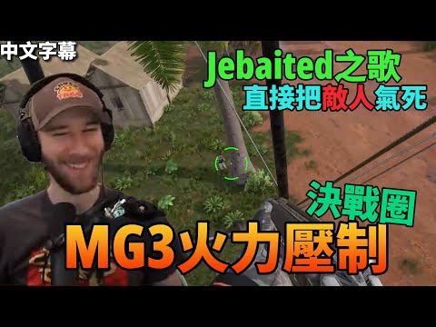 【PUBG】THE SONG OF JEBAITED (#CC sub)｜CN sub｜chocoTaco#57
