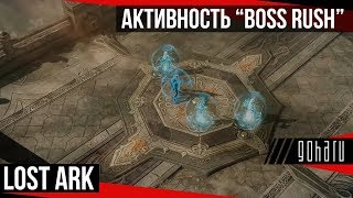 Lost Ark - новая активность “Boss Rush”