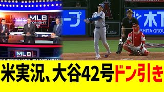 米実況、大谷翔平の3試合連続42号エンゼルス凱旋ホームランにドン引きコメントwww