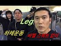 하체운동 바벨 스쿼트 없이. 2월 7일 Leg training