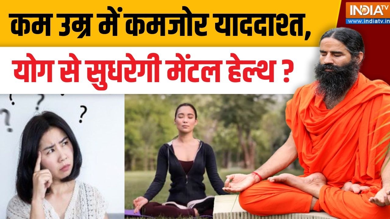 Yoga With Swami Ramdev Live: कम उम्र में कमजोर याददाश्त, योग से सुधरेगी 