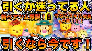 【ツムツム】ペアツム引くなら絶対今！だけど注意点あり！！アウトドアプー&ピグレットの初日の性能評価と引くべきかどうかを解説！！