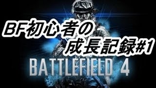 【BF4】 初心者の成長記録#1 【DOM】