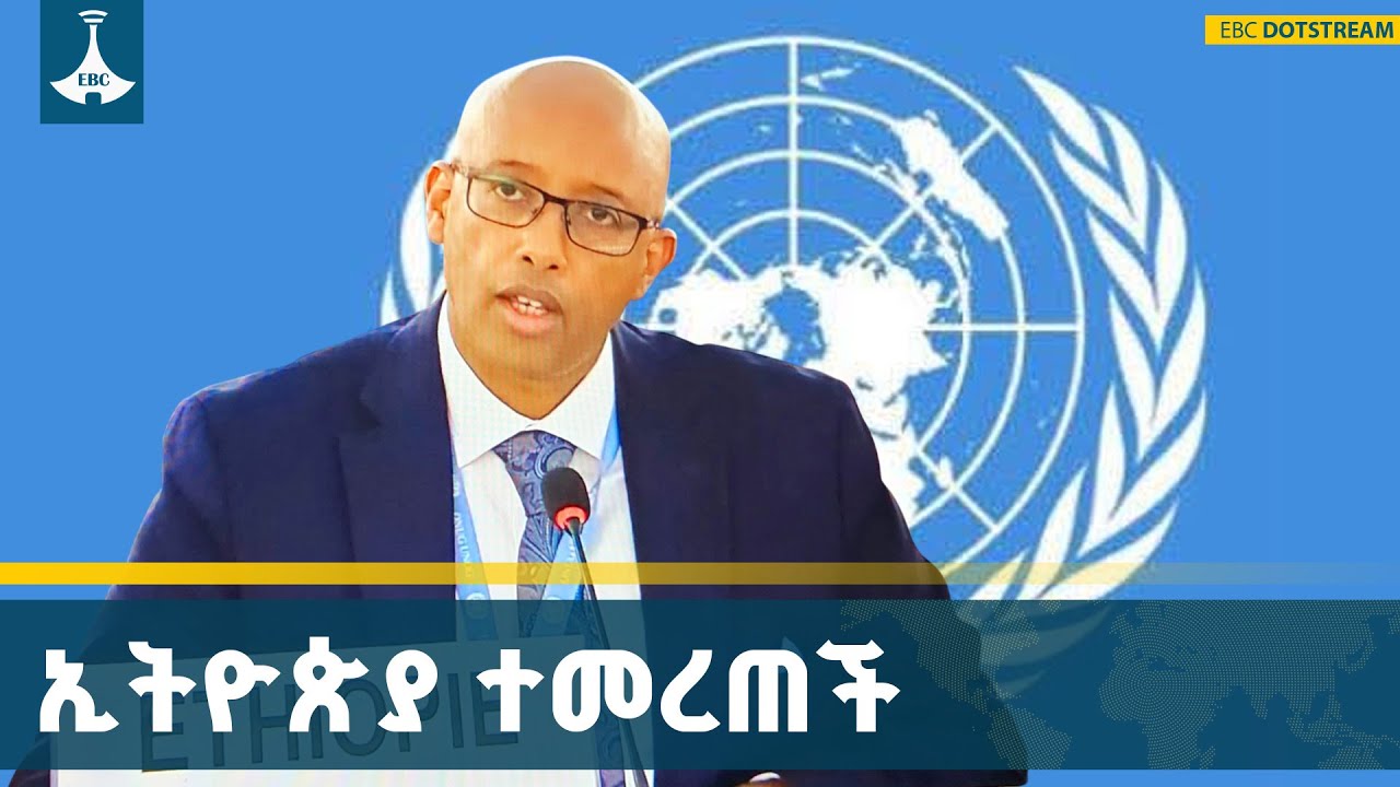 ኢትዮጵያ የተመድ የሰብዓዊ መብቶች ምክር ቤት ምክትል ፕሬዚዳንት ሆና ተመረጠች | UN | Eth