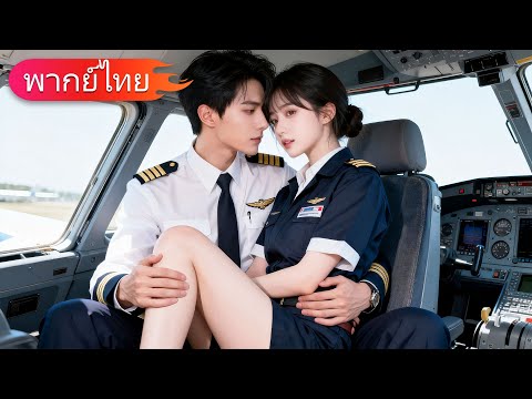 กัปตันผู้เย็นชาที่ไม่สนใจผู้หญิงคนใด กลับหลงรักฉันตั้งแต่แรกเห็น และขอจูบฉันทุกคืน