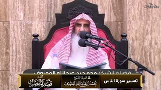 تفسير سورة الناس image