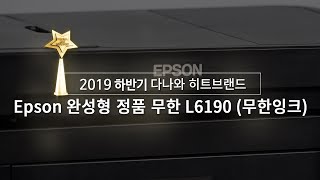 Epson 완성형 정품 무한 L6190 (무한잉크)_동영상_이미지