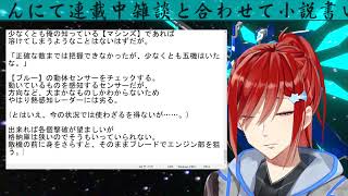 Vtuber　の雑談配信【小説の続きも書くよ】