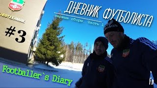 Дневник футболиста #3 Конец зимнего Турнира. Первый сбор часть 1. Нижнекамск