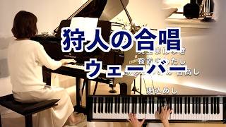Download lagu 【狩人の合唱“Jägerchor”/ウェーバー 魔弾の射手“Der Freischütz” Carl Maria von Weber ピアノ演奏 】@1211piano mp3