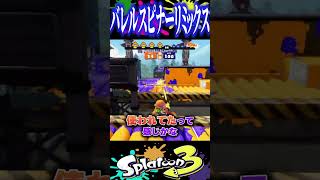 スプラ3には存在しない3つ目の派生武器を知っていますか？