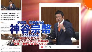 解説付🍊マイナンバーカードの義務化について🍊参政党【神谷宗幣】🍊参議院総務委員会20260609🍊くわしくは公式ホームページ＆概要欄＆コメント #参政党 #神谷宗幣