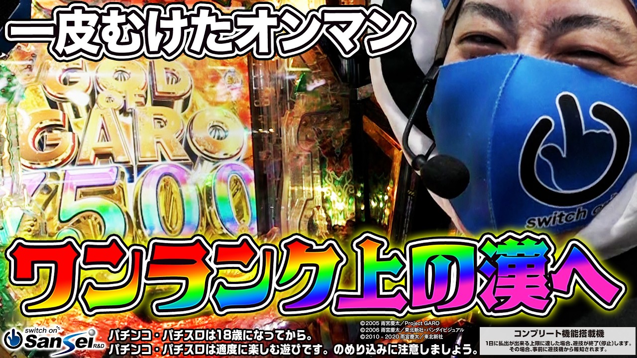 【牙狼12】オンマン石川の地で覚醒⁉ワンランク上の漢へ…【パチンコ】1LT #11　#スイッチオンマン