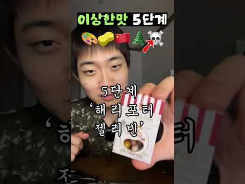이상한맛 5단계 챌린지!! #먹방 #mukbang #asmr