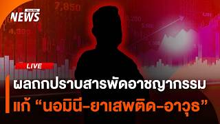 ผลถกปราบสารพัดอาชญากรรม | ไลฟ์วันนี้ | 8 ก.ค. 69
