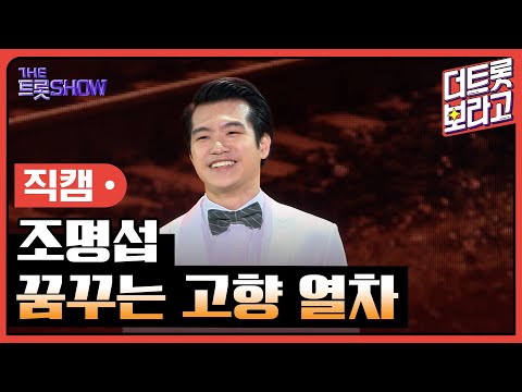 [세로직캠]조명섭¸ 꿈꾸는 고향 열차 | 트롯쇼 240408