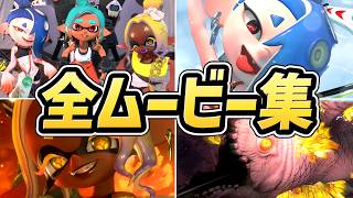 【スプラトゥーンレイダース】全ムービー・イベントシーンまとめ（戦闘シーン含む）【switch2】【スプラ レイダース】