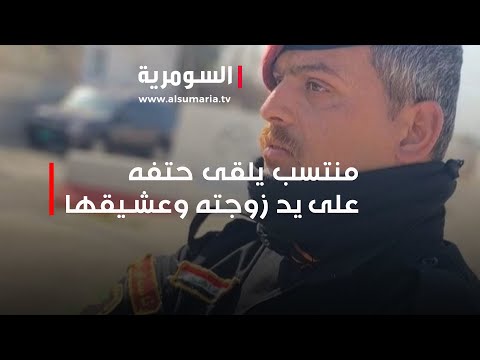 شاهد بالفيديو.. منتسب يلقى حتفه على يد زوجته وعشيقها بعد تخديره بحبوب منومة