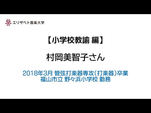エリザベト音楽大学キャリアサポート　小学校教諭編　村岡美智子さん