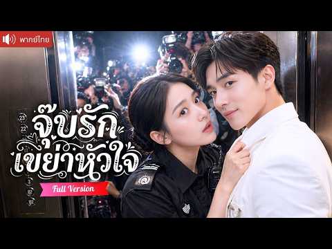 เผลอจุ๊บดาราหนุ่มในลิฟต์ ต้องแต่งงานชั่วคราวปิดข่าวฉาว จากแฟนปลอมสู่รักจริงที่เขารุกไม่ยั้ง!