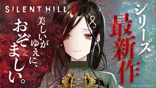 【SILENT HILL f #2】1周目-後半-　雛子、修の家へゆく。※ネタバレあり【白雪 巴/にじさんじ】