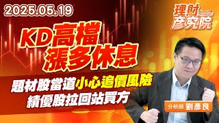 KD高檔漲多休息，題材股當道小心追價風險，績優股拉回站買方 #資產 #遊戲 #旅行社 #貨櫃 #電力 #防疫 (圖)